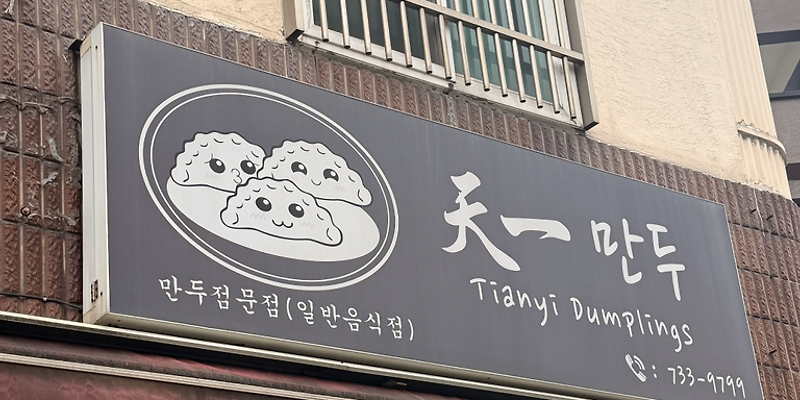 천일만두 사진