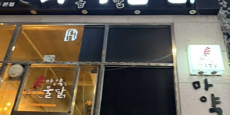 마음약한불닭 사진