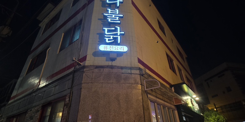 불타불닭 본점 사진